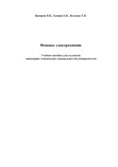 book Основы электрохимии: Учебное пособие для студентов инженерно-технических специальностей университетов