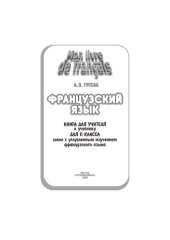book Французский язык: Книга для учителя к учебнику для II класса школы с углубленным изучением французского языка