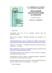 book Школьный экологический календарь: Пособие для учителя