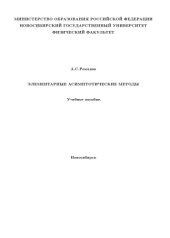 book Элементарные асимптотические методы: Учебное пособие