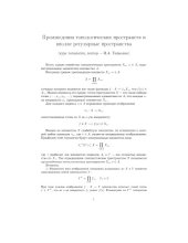 book Произведения топологических пространств и вполне регулярные пространства. Материалы к курсу лекций