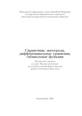 book Справочник: интегралы, дифференциальные уравнения, специальные функции: Методические указания по курсу ''Высшая математика''