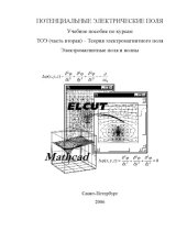 book Потенциальные электрические поля: Учебное пособие по курсам ТОЭ (часть вторая) - Теория электромагнитного поля. Электромагнитные поля и волны
