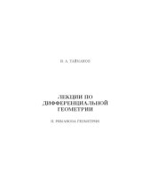 book Лекции по дифференциальной геометрии. Ч.II. Риманова геометрия: Учебное пособие