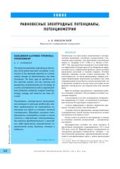book Равновесные электродные потенциалы, потенциометрия
