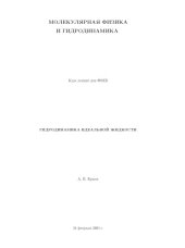book Лекции по основным курсам физики: Молекулярная физика и гидродинамика