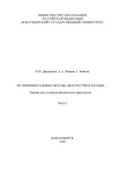 book Экспериментальные методы диагностики плазмы. Лекции для студентов физического факультета. Ч.1