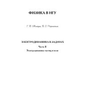 book Электродинамика в задачах. Электродинамика частиц и волн: Учебное пособие. Ч.2