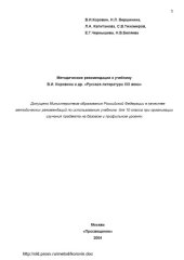 book Методические рекомендации к учебнику В.И. Коровина и др. ''Русская литература XIX века''