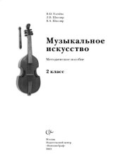 book Музыкальное искусство. 2 класс: Методическое пособие (фрагмент)