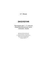 book Экология: Программа для 1-11 классов общеобразовательных школ, гимназий и лицеев