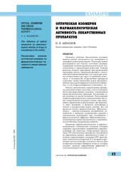 book Оптическая изомерия и фармакологическая активность лекарственных препаратов