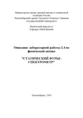 book Статический Фурье-спектрометр: Методические указания к лабораторной работе