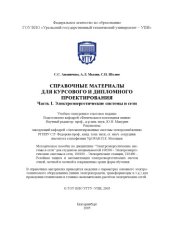 book Справочные материалы для курсового и дипломного проектирования. Часть 1. Электроэнергетические системы и сети