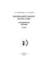 book Изобразительное искусство: Методическое пособие: 4 класс