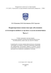 book Корригирующая гимнастика при заболеваниях остеохондроза шейного и грудного отделов позвоночника. Часть 1