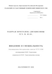 book Введение в специальность: Рабочая программа дисциплины для направления 654200 - Радиотехника, специальность 201603 Радиоэлектронные системы