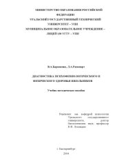 book Диагностика психофизического и физического здоровья школьников