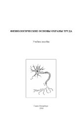 book Физиологические основы охраны труда: Учебное пособие