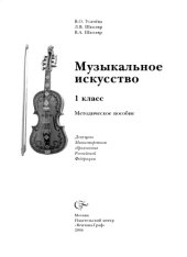 book Музыкальное искусство. 1 класс: Методическое пособие (фрагмент)