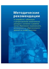 book Методические рекомендации по разработке, публикации и распространению аналитических докладов о состоянии и развитии систем образования национального, регионального и субрегионального уровней на основе статистики