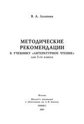 book Методические рекомендации к учебнику ''Литературное чтение'' для 3-го класса
