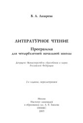 book Литературное чтение: Программа для четырехлетней начальной школы