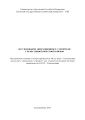 book Исследование операционного усилителя с резистивной обратной связью: Методические указания к лабораторной работе