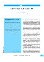 book Молекулярный и атомарный фтор