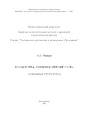 book Множества, события, вероятность (Основные структуры)