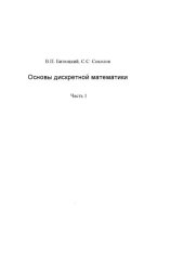 book Основы дискретной математики. Часть 1: Учебное пособие