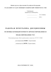 book Основы компьютерного проектирования и моделирования РЭС: Рабочая программа дисциплины