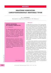 book Квантовая инженерия: самоорганизованные квантовые точки