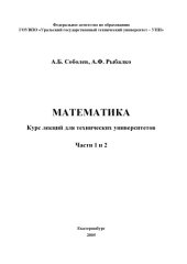 book Математика: Курс лекций для технических университетов. Части 1 и 2