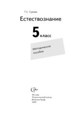 book Естествознание. 5 класс: Методическое пособие