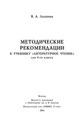 book Методические рекомендации к учебнику ''Литературное чтение'' для 4-го класса