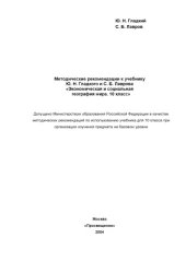 book Методические рекомендации к учебнику ''Экономическая и социальная география мира. 10 класс''