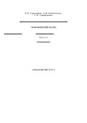 book Экономический анализ. Ч. 1.. Учебное пособие