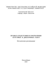 book Правила подготовки и оформления курсовых и дипломных работ. Методические рекомендации