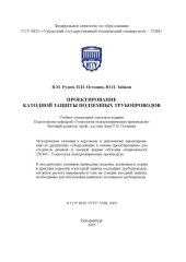 book Проектирование катодной защиты подземных трубопроводов: Методические указания