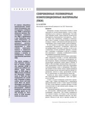 book Современные полимерные композиционные материалы (ПКМ)