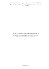 book Расчет параметров радиоприемных устройств: Задания для самостоятельной работы студентов