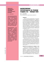 book Молекулярные фотопроцессы на границе раздела газ - твердое тело