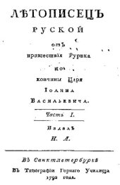 book Летописец русский от пришествия Рюрика до кончины царя Ивана Васильевича. Часть 1