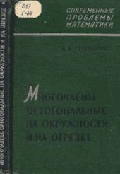 book Многочлены, ортогональные на окружности и на отрезке.