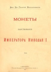 book Монеты царствования Императора Николая I