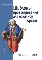 book Шаблоны проектирования для облачной среды: проектирования для облачной среды