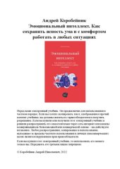 book Эмоциональный интеллект. Как сохранить ясность ума и с комфортом работать в любых ситуациях