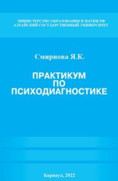 book Практикум по психодиагностике: учебное пособие