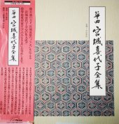 book 筝曲 宮城喜代子全集 4-6 = Koto: Kiyoko Miyagi Complete Works 4-6